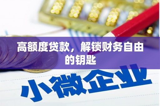石冈高额度贷款，解锁财务自由的钥匙