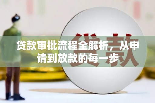 石冈贷款审批流程全解析，从申请到放款的每一步