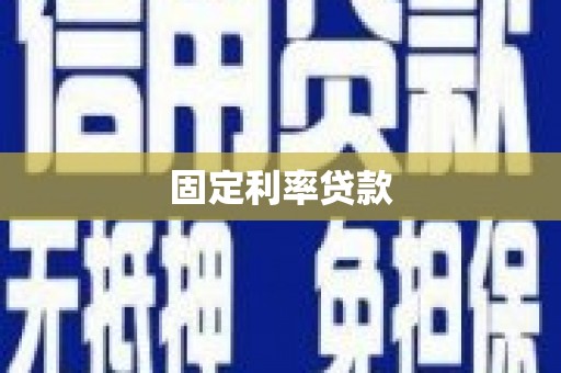石冈固定利率贷款