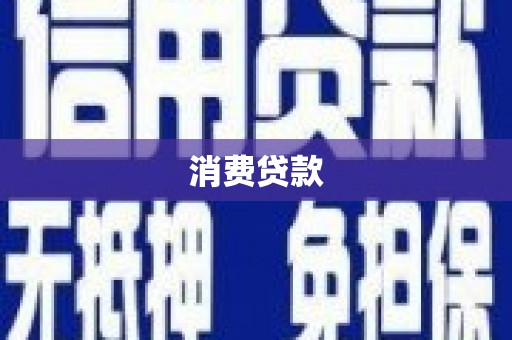 石冈消费贷款