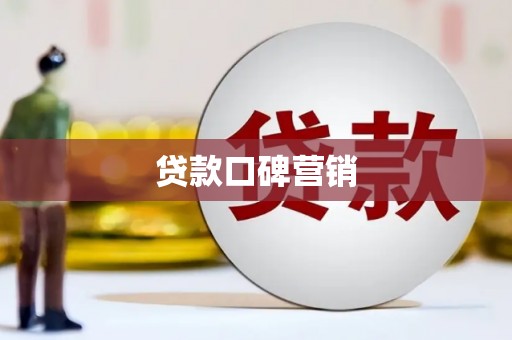 石冈贷款口碑营销