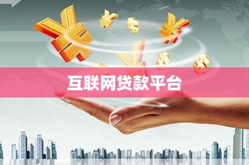 石冈互联网贷款平台