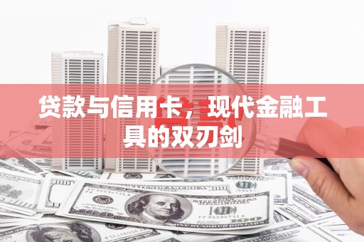 石冈贷款与信用卡，现代金融工具的双刃剑