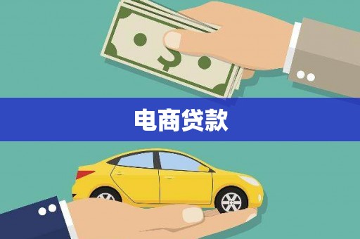 石冈电商贷款
