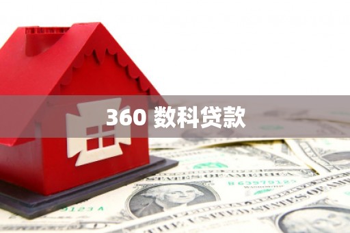 石冈360 数科贷款