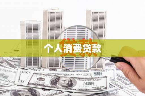 石冈个人消费贷款