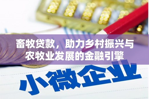 石冈畜牧贷款，助力乡村振兴与农牧业发展的金融引擎