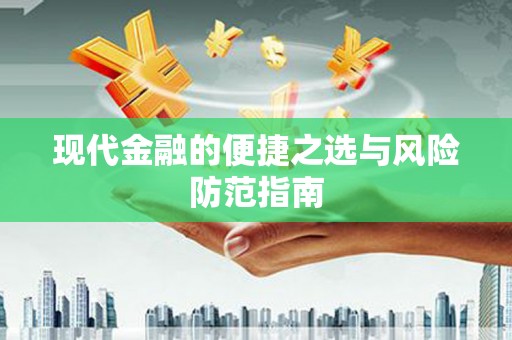 石冈现代金融的便捷之选与风险防范指南