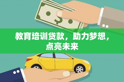 石冈教育培训贷款，助力梦想，点亮未来