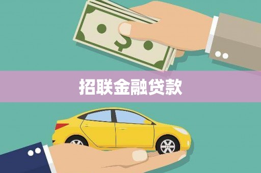 石冈招联金融贷款