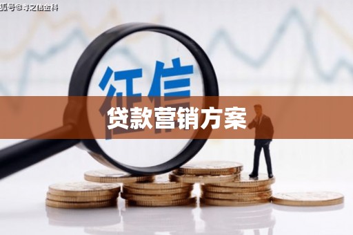 石冈贷款营销方案