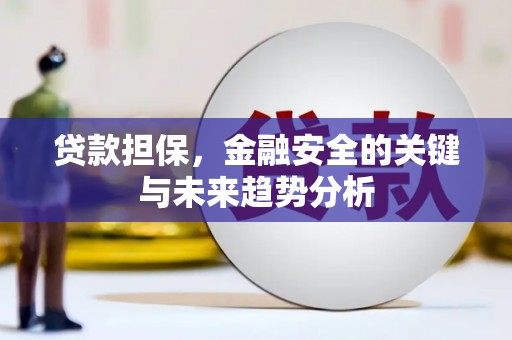 石冈贷款担保，金融安全的关键与未来趋势分析