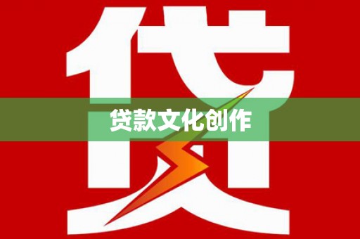 石冈贷款文化创作
