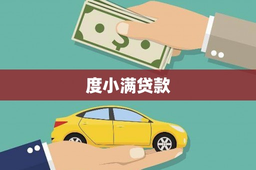 石冈度小满贷款
