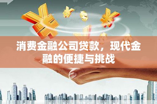 石冈消费金融公司贷款，现代金融的便捷与挑战