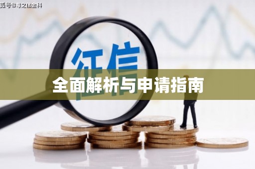 石冈全面解析与申请指南