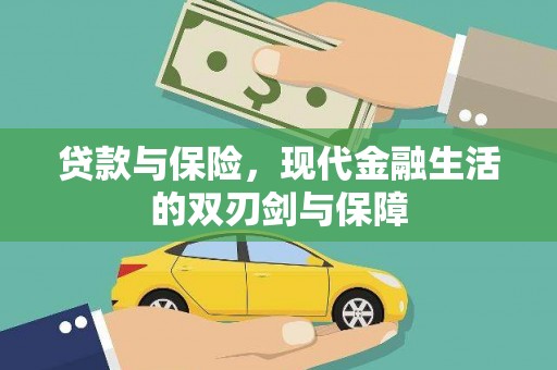 石冈贷款与保险，现代金融生活的双刃剑与保障