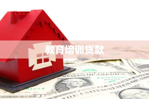 石冈教育培训贷款