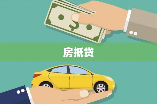 石冈房抵贷