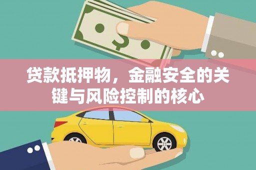 石冈贷款抵押物，金融安全的关键与风险控制的核心
