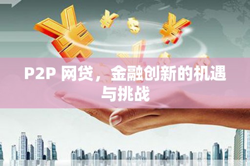 石冈P2P 网贷，金融创新的机遇与挑战