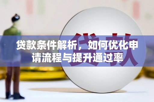 石冈贷款条件解析，如何优化申请流程与提升通过率