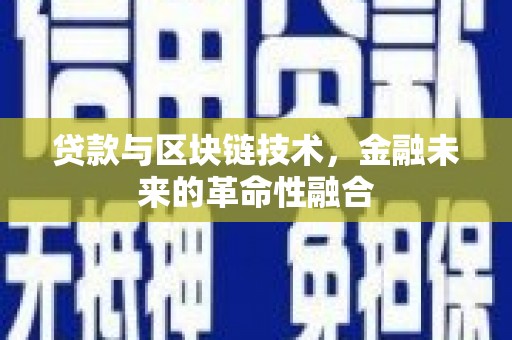 石冈贷款与区块链技术，金融未来的革命性融合