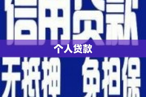 石冈个人贷款
