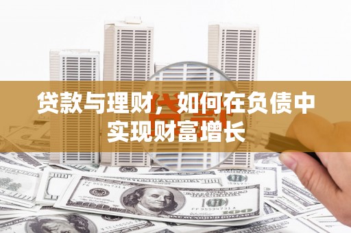石冈贷款与理财，如何在负债中实现财富增长