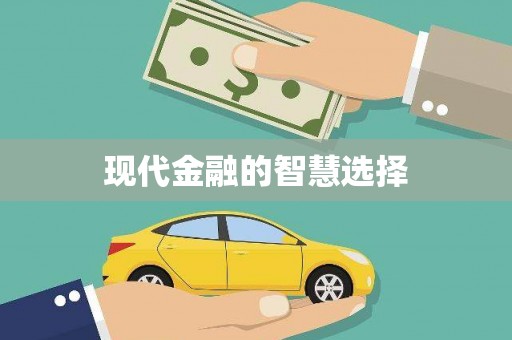 石冈现代金融的智慧选择
