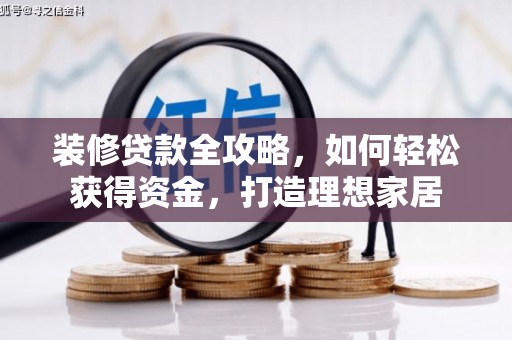 石冈装修贷款全攻略，如何轻松获得资金，打造理想家居