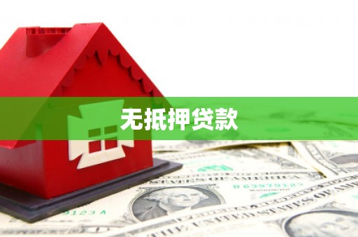 石冈无抵押贷款