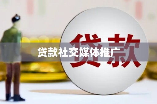 石冈贷款社交媒体推广