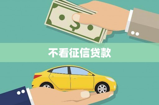 石冈不看征信贷款