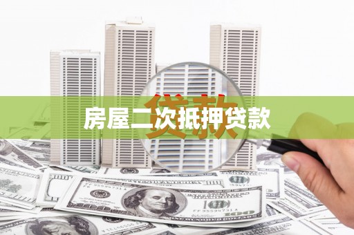 石冈房屋二次抵押贷款