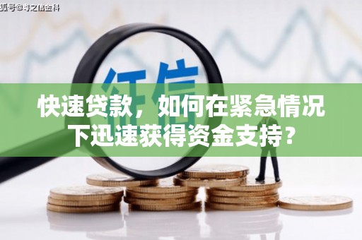 石冈快速贷款，如何在紧急情况下迅速获得资金支持？