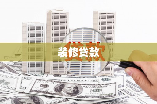 石冈装修贷款