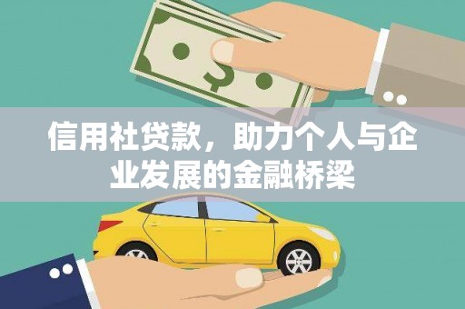 石冈信用社贷款，助力个人与企业发展的金融桥梁