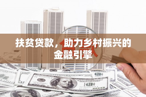 石冈扶贫贷款，助力乡村振兴的金融引擎