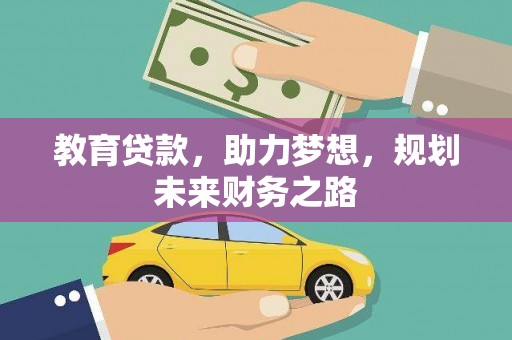 石冈教育贷款，助力梦想，规划未来财务之路