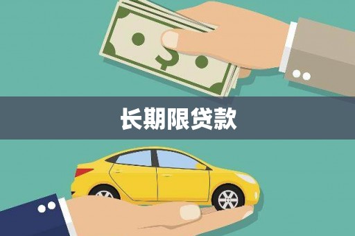 石冈长期限贷款