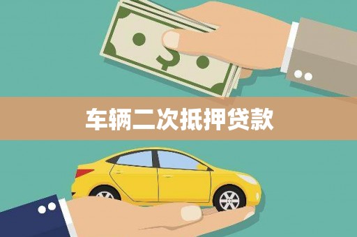 石冈车辆二次抵押贷款