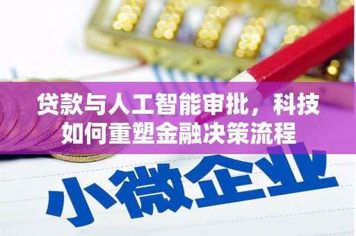 石冈贷款与人工智能审批，科技如何重塑金融决策流程