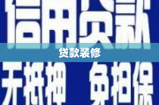 石冈贷款装修