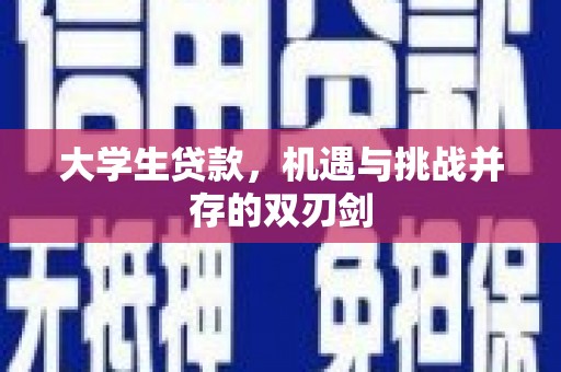 石冈大学生贷款，机遇与挑战并存的双刃剑