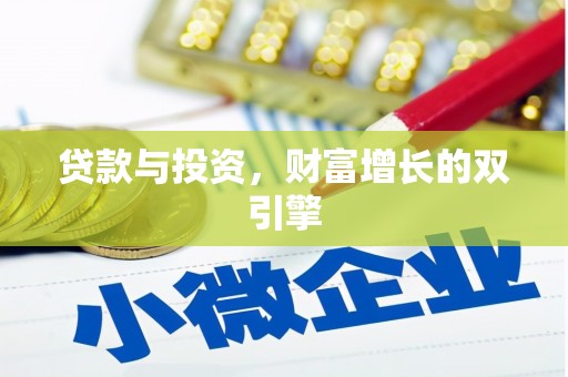 石冈贷款与投资，财富增长的双引擎