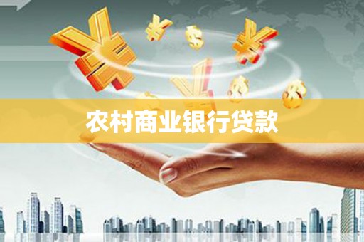石冈农村商业银行贷款