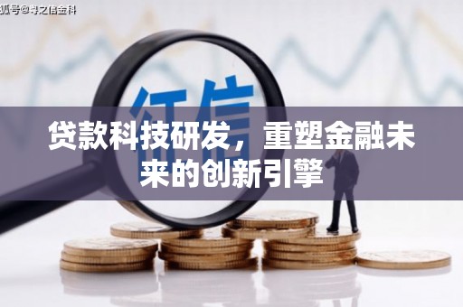 石冈贷款科技研发，重塑金融未来的创新引擎