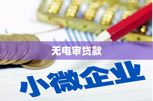 石冈无电审贷款