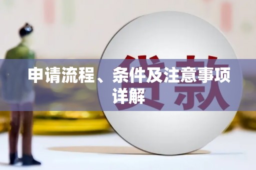 石冈申请流程、条件及注意事项详解